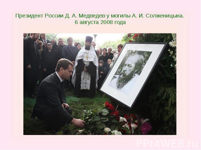 Президент России Д. А. Медведев у могилы А. И. Солженицына. 6 августа 2008 года