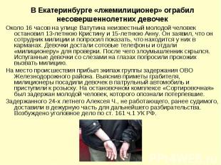 В Екатеринбурге «лжемилиционер» ограбил несовершеннолетних девочек Около 16 часо
