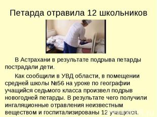 Петарда отравила 12 школьников В Астрахани в результате подрыва петарды пострада