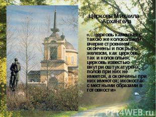 Церковь Михаила Архангела «…церковь каменная с такою же колокольней вчерне строе
