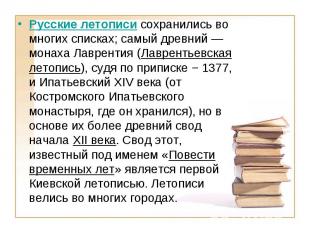 Русские летописи сохранились во многих списках; самый древний — монаха Лаврентия
