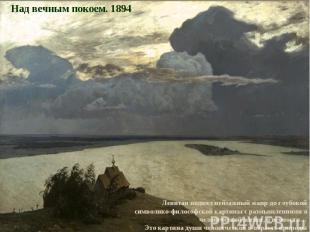 Над вечным покоем. 1894 Левитан поднял пейзажный жанр до глубокой символико-фило
