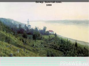 Вечер. Золотой плес. 1889 Зелень ближнего берега, виднеющаяся церковь, дома – эт