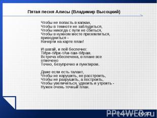 Пятая песня Алисы (Владимир Высоцкий) Чтобы не попасть в капкан,Чтобы в темноте