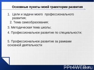 Основные пункты моей траектории развитияЦели и задачи моего профессионального ра