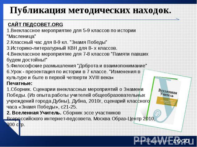 Публикация методических находок. сайт Педсовет.orgВнеклассное мероприятие для 5-9 классов по истории 