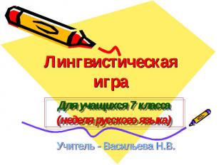 Лингвистическая игра Для учащихся 7 класса(неделя русского языка)Учитель - Васил