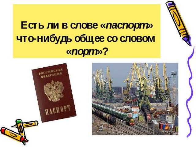 Есть ли в слове «паспорт» что-нибудь общее со словом «порт»?