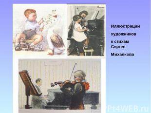 Иллюстрациихудожниковк стихам СергеяМихалкова