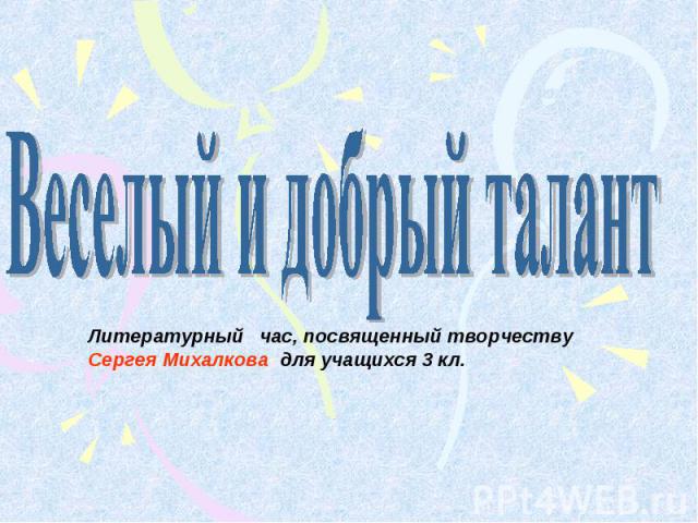 Литературный час, посвященный творчеству Сергея Михалкова для учащихся 3 кл.Веселый и добрый талант