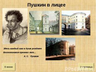 Пушкин в лицее Здесь каждый шаг в душе рождаетВоспоминания прежних лет…А. С. Пуш