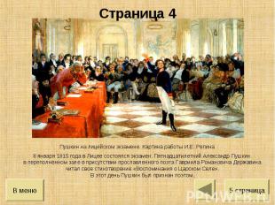 Страница 4 Пушкин на лицейском экзамене. Картина работы И.Е. Репина8 января 1815