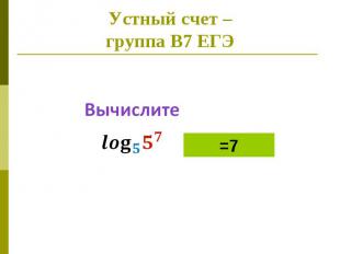 Устный счет –группа В7 ЕГЭ