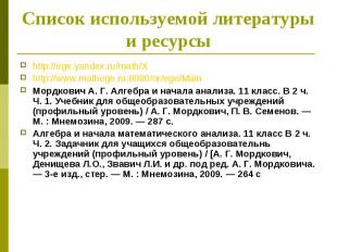 Список используемой литературы и ресурсы http://ege.yandex.ru/math/Xhttp://www.m