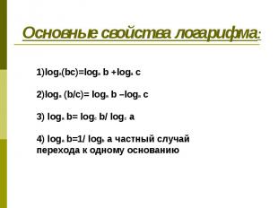 Основные свойства логарифма: 1)loga(bc)=loga b +loga c2)loga (b/c)= loga b –loga