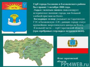 Герб города Балаково и Балаковского района был принят 5 октября 2000 года. Ладья
