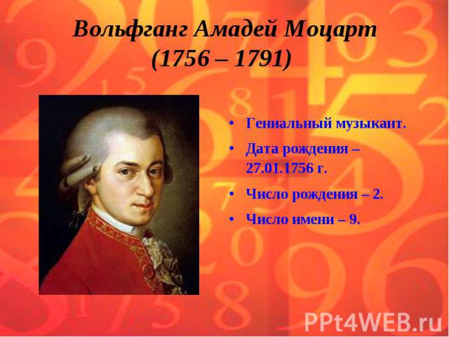 Вольфганг Амадей Моцарт(1756 – 1791) Гениальный музыкант.Дата рождения – 27.01.1756 г.Число рождения – 2.Число имени – 9.