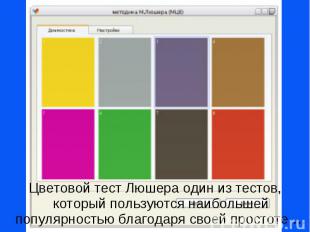 Цветовой тест Люшера один из тестов, который пользуются наибольшей популярностью