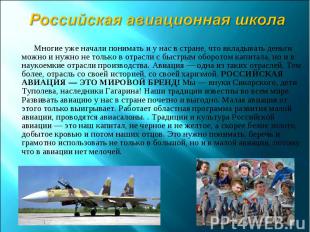 Российская авиационная школа Многие уже начали понимать и у нас в стране, что вк