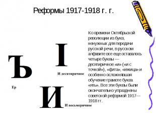 Реформы 1917-1918 г. г. Ко времени Октябрьской революции из букв, ненужных для п