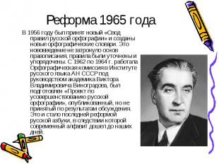 Реформа 1965 года В 1956 году был принят новый «Свод правил русской орфографии»