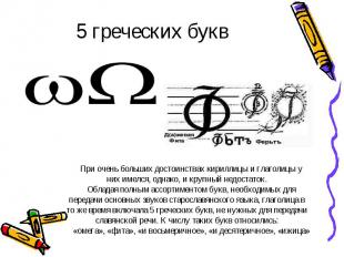 5 греческих букв При очень больших достоинствах кириллицы и глаголицы у них имел