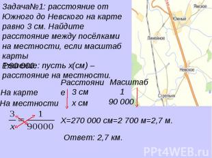 Задача№1: расстояние от Южного до Невского на карте равно 3 см. Найдите расстоян