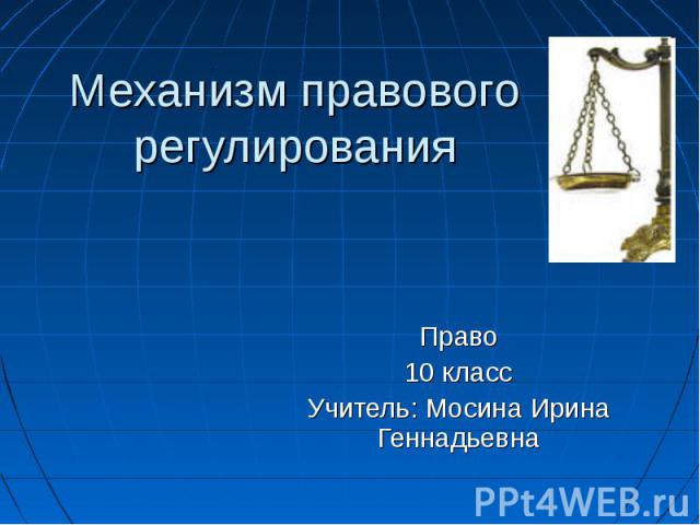 Механизм правового регулирования Право10 классУчитель: Мосина Ирина Геннадьевна
