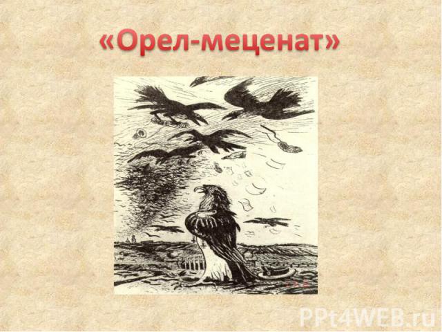 «Орел-меценат»