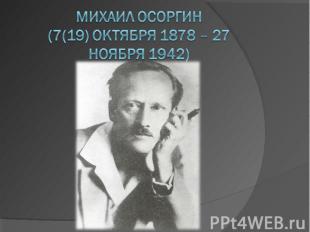 Михаил Осоргин(7(19) октября 1878 – 27 ноября 1942)