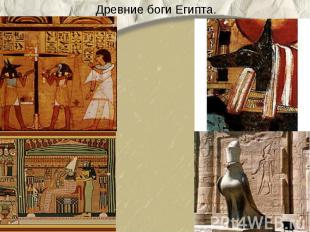 Древние боги Египта.