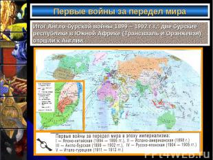 Первые войны за передел мира Итог Англо-бурской войны 1899 – 1902 г.г.: две бурс