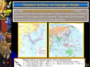 Первые войны за передел мира Итогом Японо-китайской войны (1894 – 1895 г.г.) ста