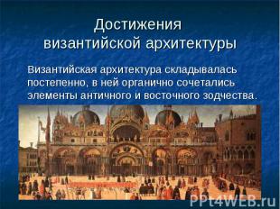 Достижения византийской архитектуры Византийская архитектура складывалась постеп