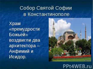 Собор Святой Софии в Константинополе Храм «премудрости Божьей» воздвигли два арх