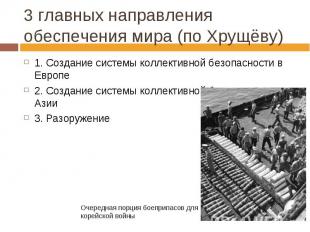 3 главных направления обеспечения мира (по Хрущёву) 1. Создание системы коллекти