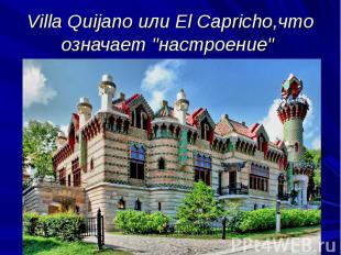 Villa Quijano или El Capricho,что означает "настроение"