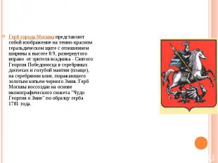 Герб города Москвы представляет собой изображение на темно-красном геральдическо