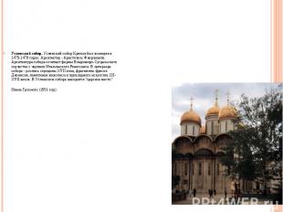 Успенский собор. Успенский собор Кремля был возведен в 1475-1479 годах. Архитект
