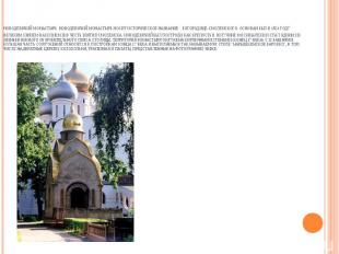 Новодевичий монастырь. Новодевичий монастырь носит историческое название Богород