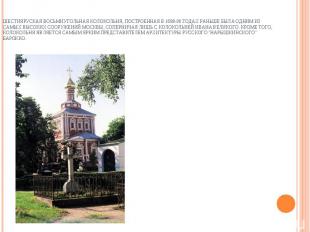 Шестияруская восьмиугольная колокольня, построенная в 1689-90 годах раньше была