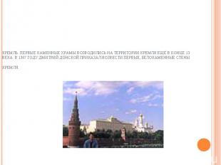 Кремль. Первые каменные храмы возводились на территории Кремля ещё в конце 13 ве