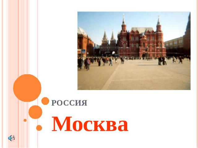 Россия Москва