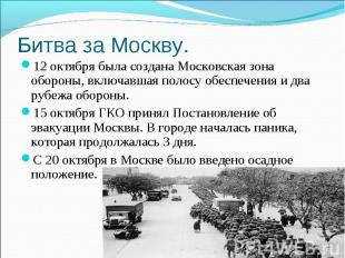 Битва за Москву. 12 октября была создана Московская зона обороны, включавшая пол