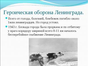 Героическая оборона Ленинграда. Всего от голода, болезней, бомбежек погибло окол