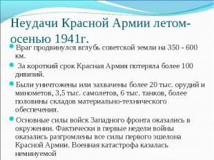 Неудачи Красной Армии летом-осенью 1941г. Враг продвинулся вглубь советской земл