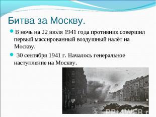 Битва за Москву. В ночь на 22 июля 1941 года противник совершил первый массирова