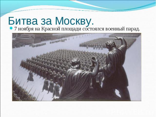 Битва за Москву. 7 ноября на Красной площади состоялся военный парад.