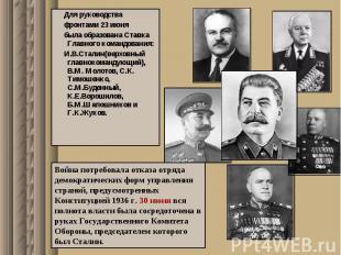 Для руководства фронтами 23 июня была образована Ставка Главного командования: И