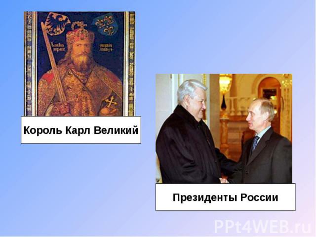 Король Карл Великий Президенты России